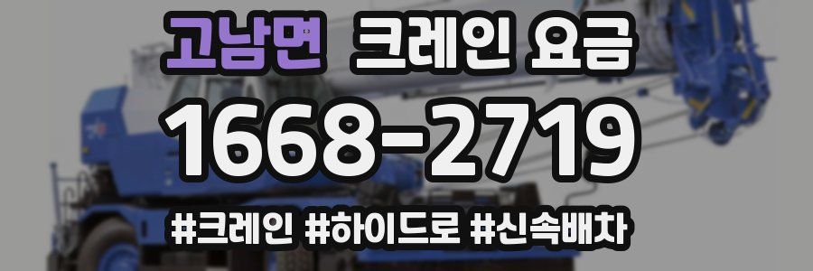 고남면 크레인 요금
