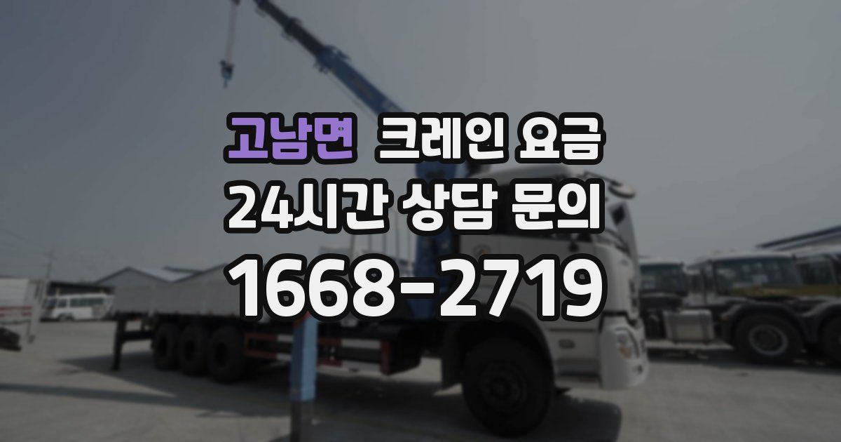 고남면 크레인 요금
