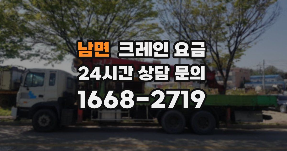 남면 크레인 요금