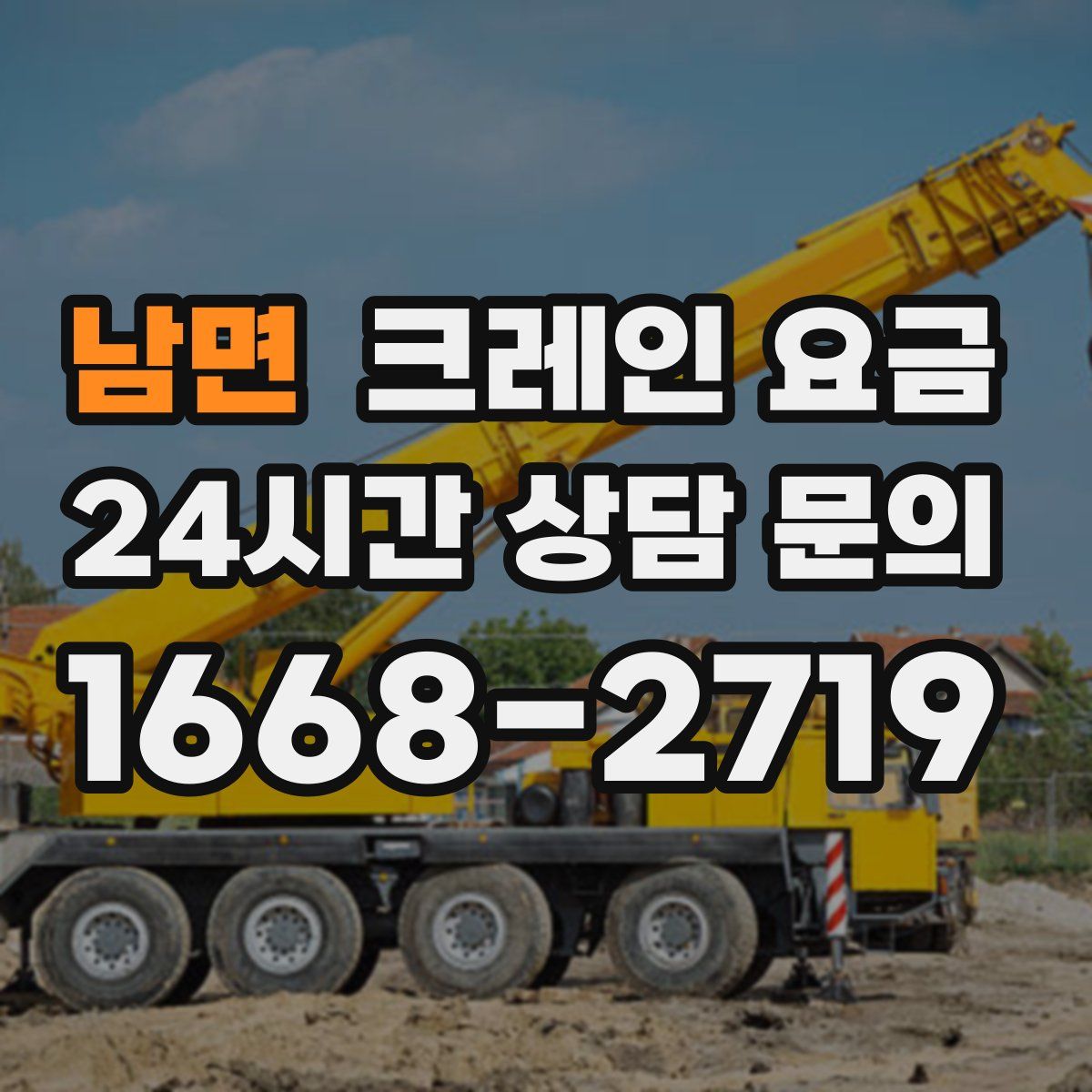남면 크레인 요금