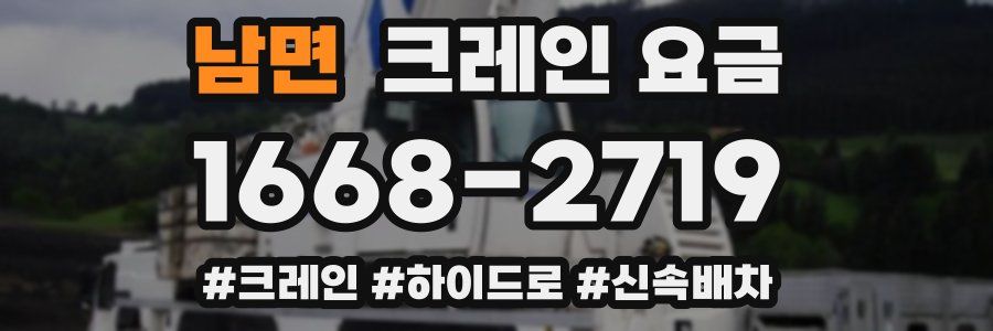 남면 크레인 요금