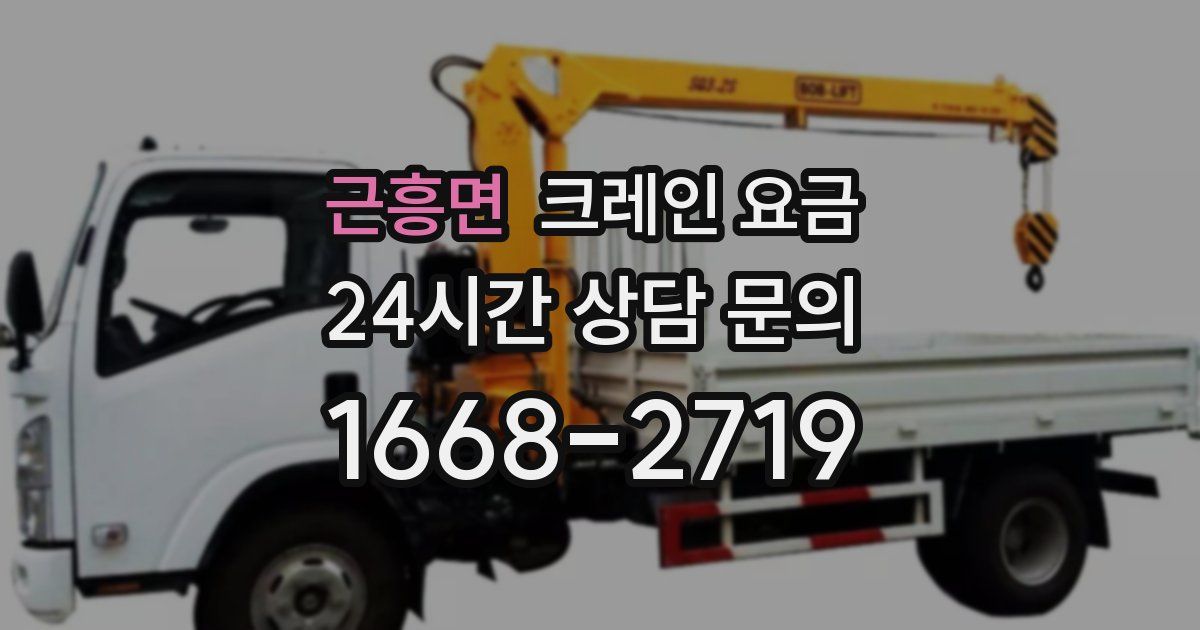 근흥면 크레인 요금