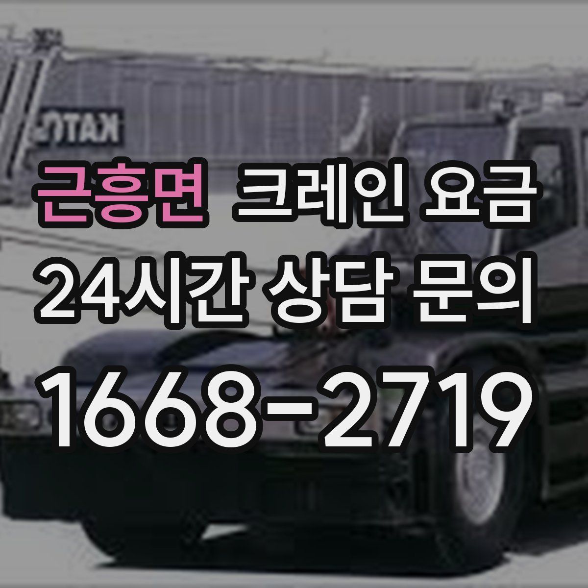 근흥면 크레인 요금