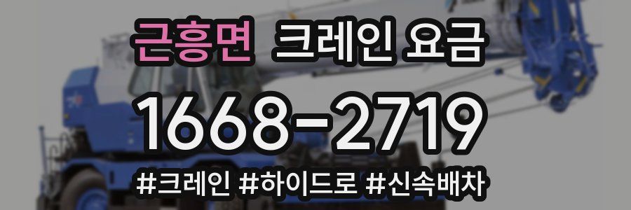 근흥면 크레인 요금