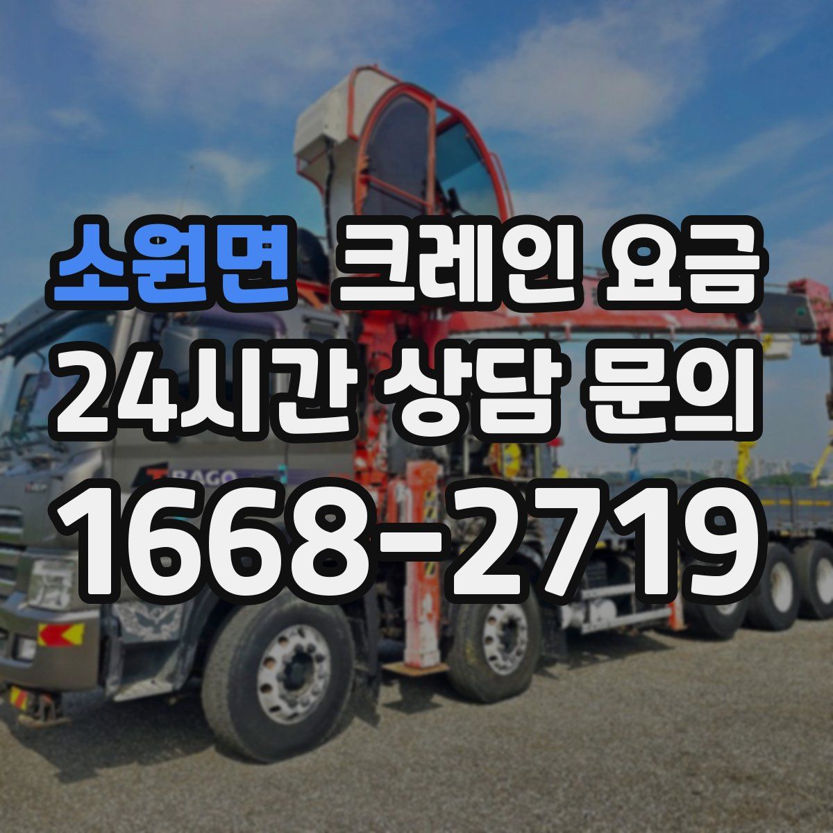 소원면 크레인 요금