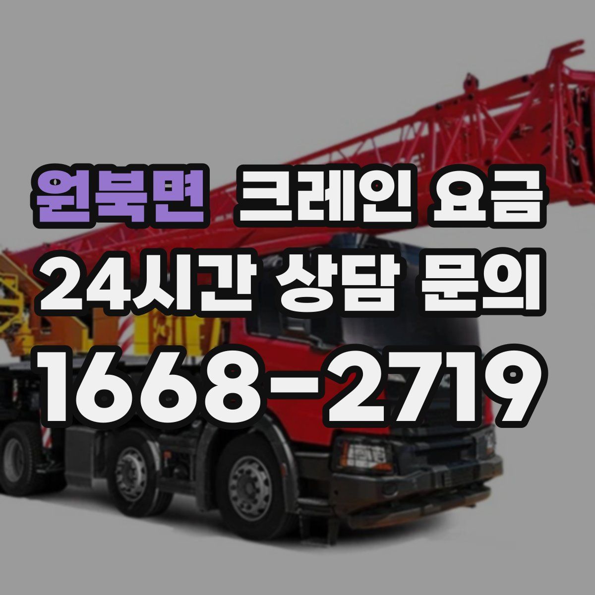 원북면 크레인 요금
