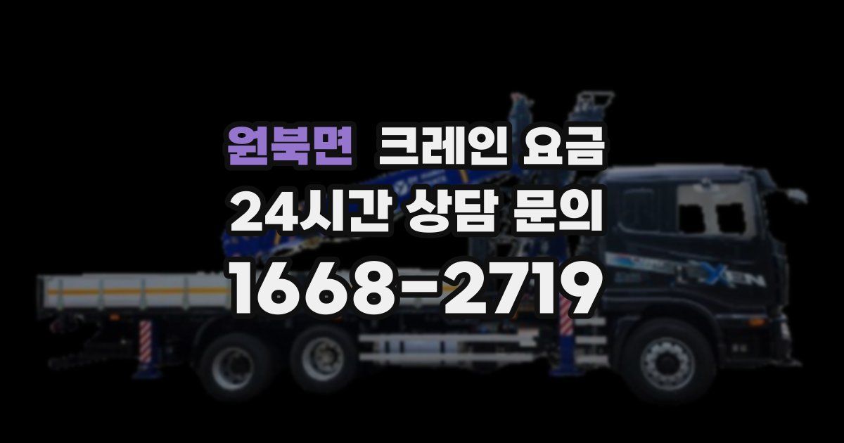 원북면 크레인 요금