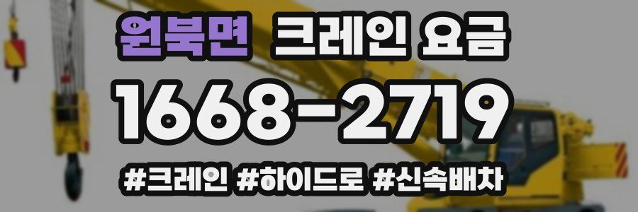 원북면 크레인 요금