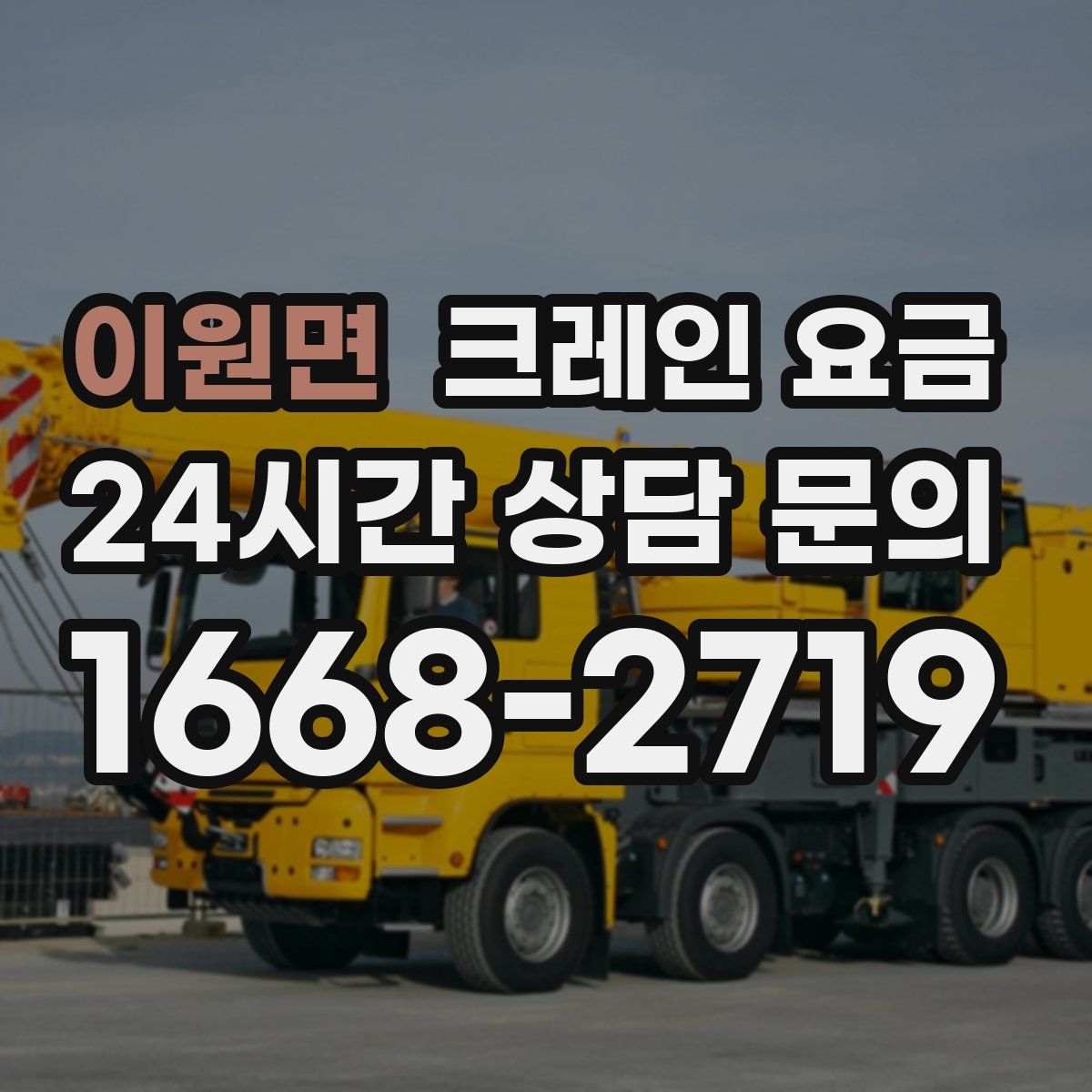 이원면 크레인 요금