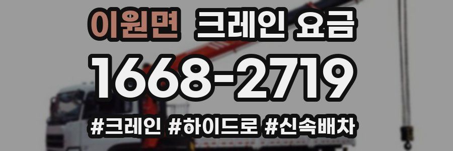 이원면 크레인 요금