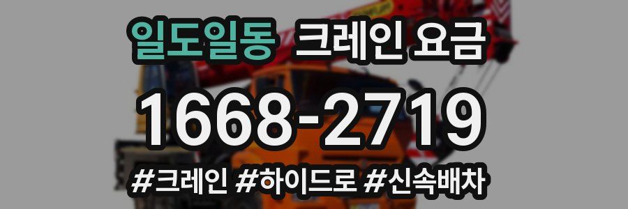 일도일동 크레인 요금