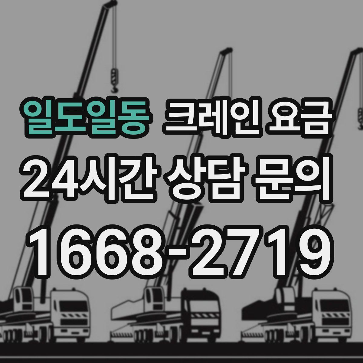 일도일동 크레인 요금