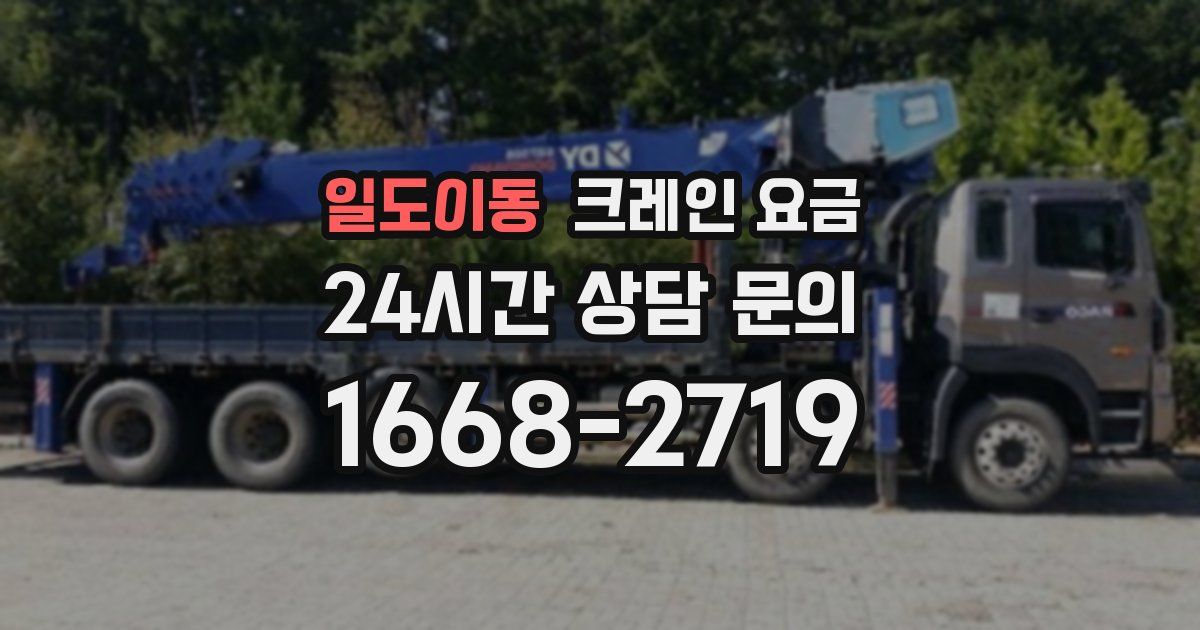 일도이동 크레인 요금