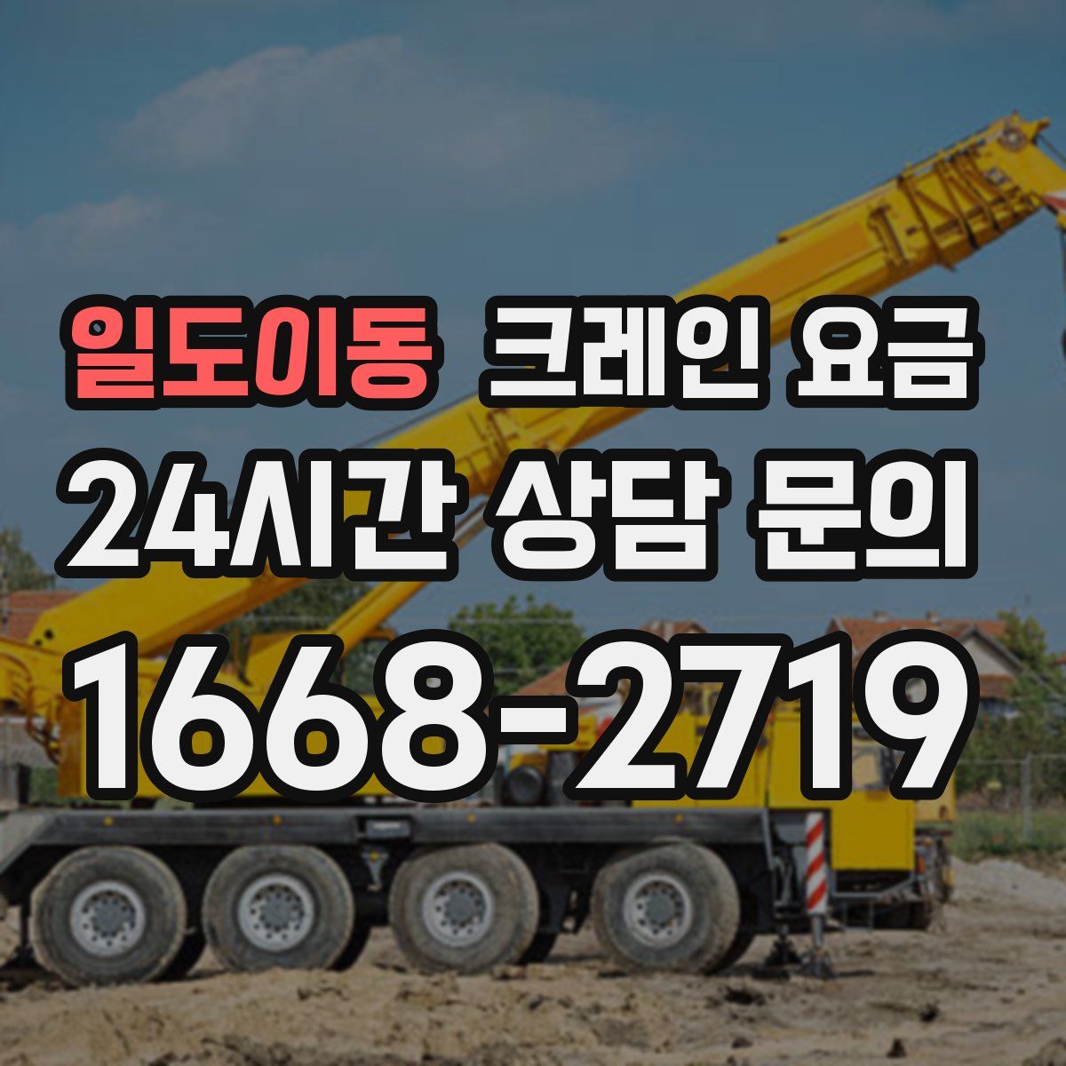 일도이동 크레인 요금