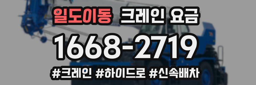 일도이동 크레인 요금