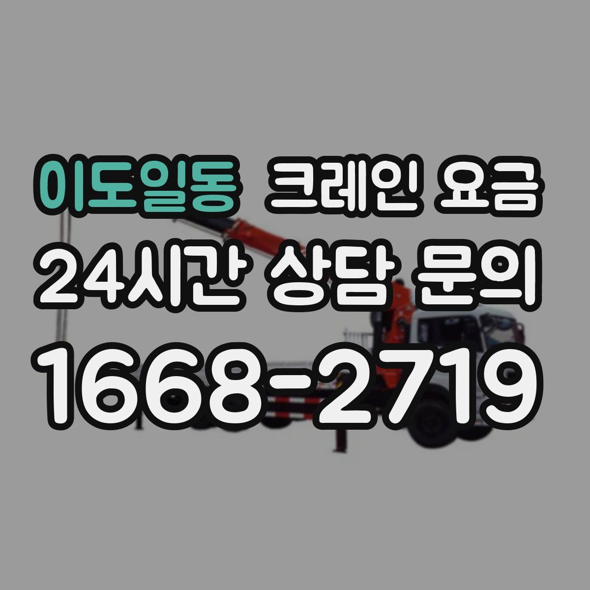 이도일동 크레인 요금
