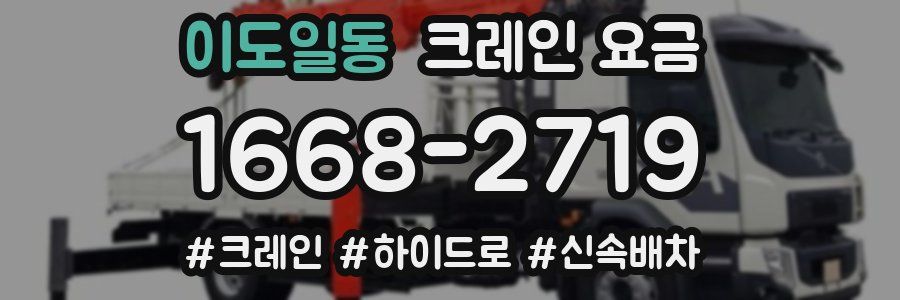 이도일동 크레인 요금