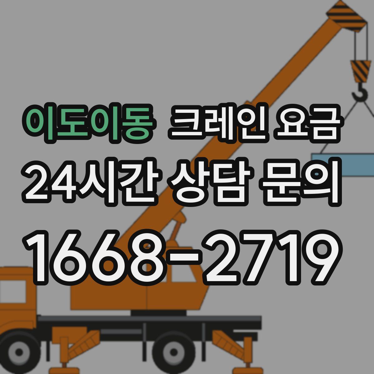 이도이동 크레인 요금