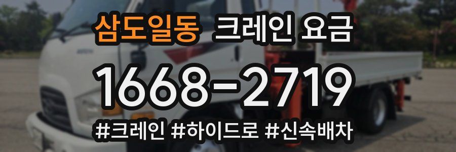 삼도일동 크레인 요금