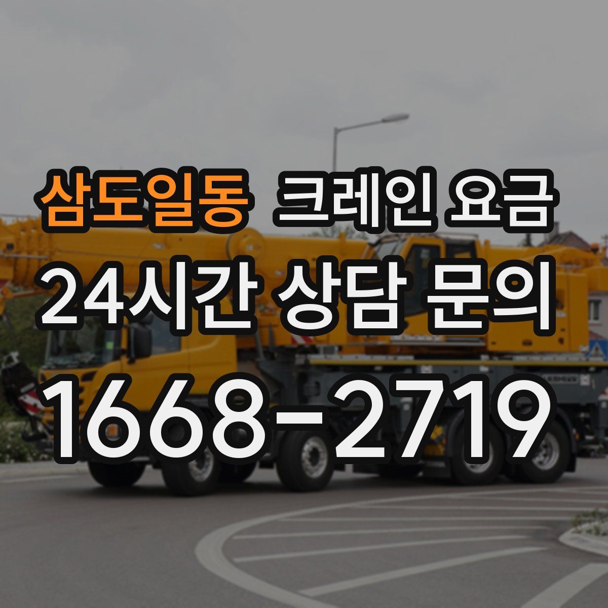 삼도일동 크레인 요금