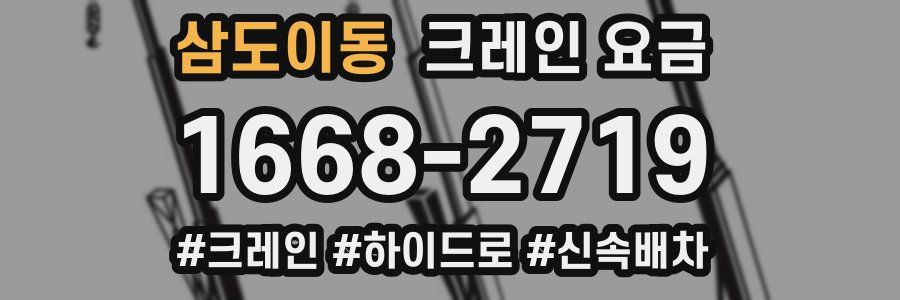 삼도이동 크레인 요금