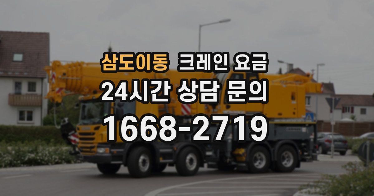 삼도이동 크레인 요금