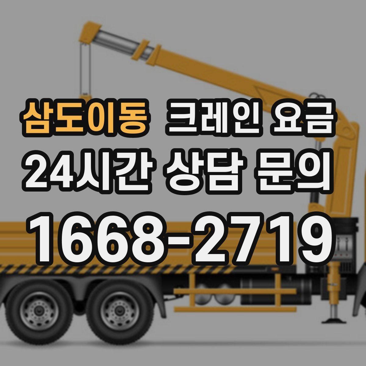 삼도이동 크레인 요금