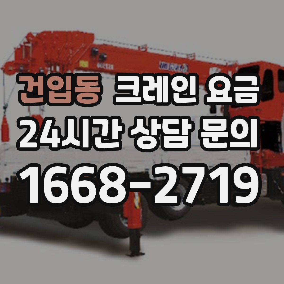 건입동 크레인 요금