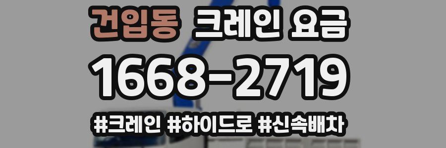 건입동 크레인 요금