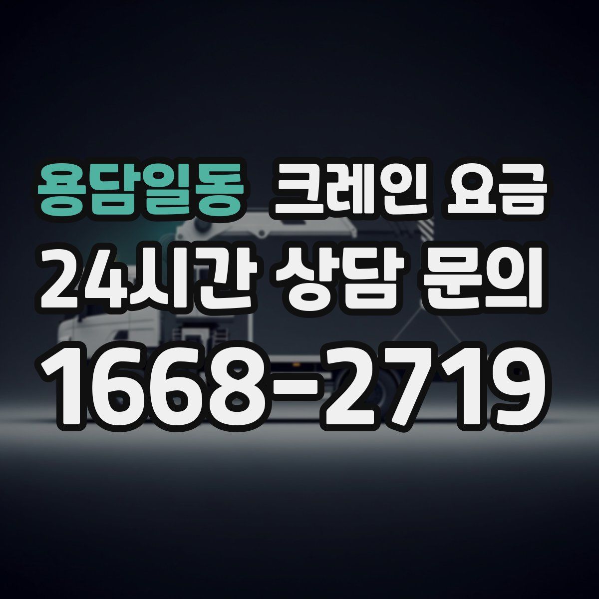 용담일동 크레인 요금