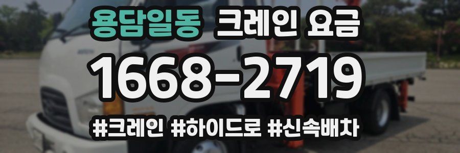 용담일동 크레인 요금