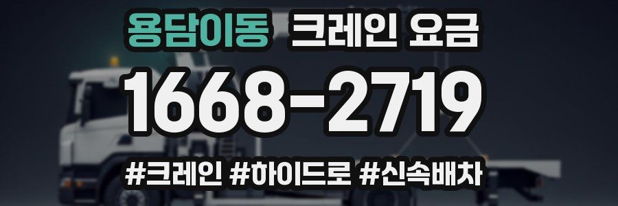 용담이동 크레인 요금