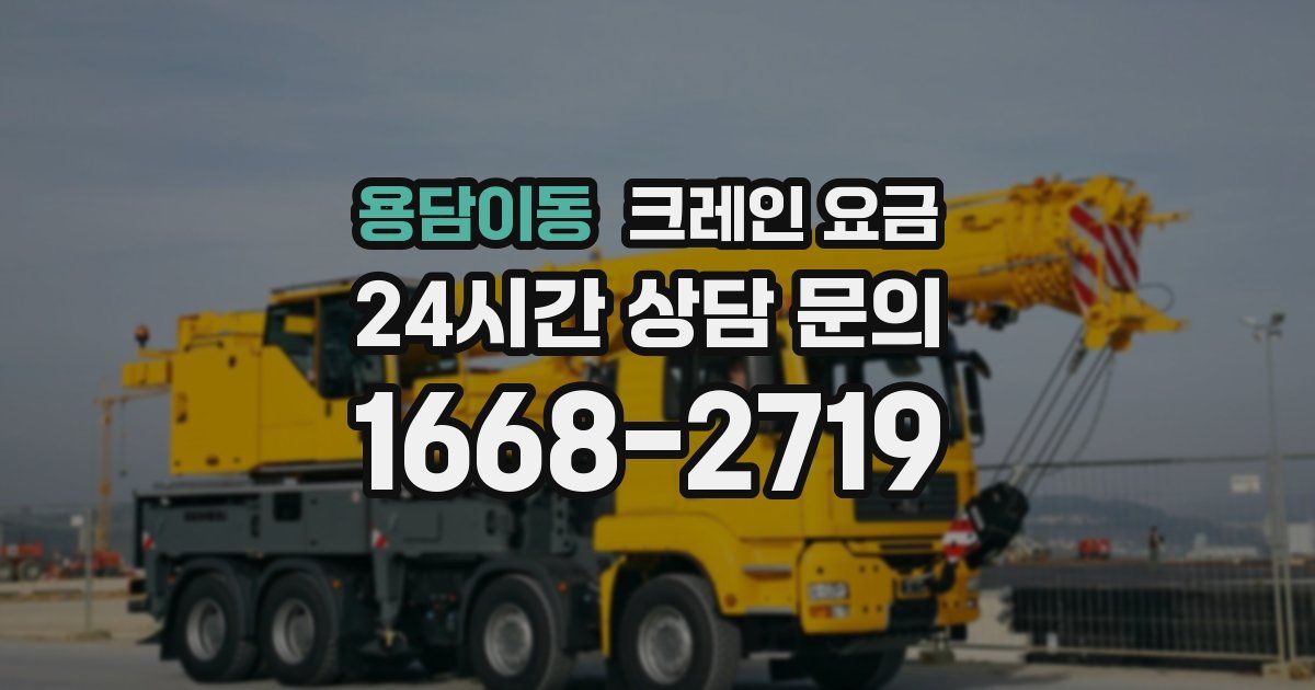 용담이동 크레인 요금