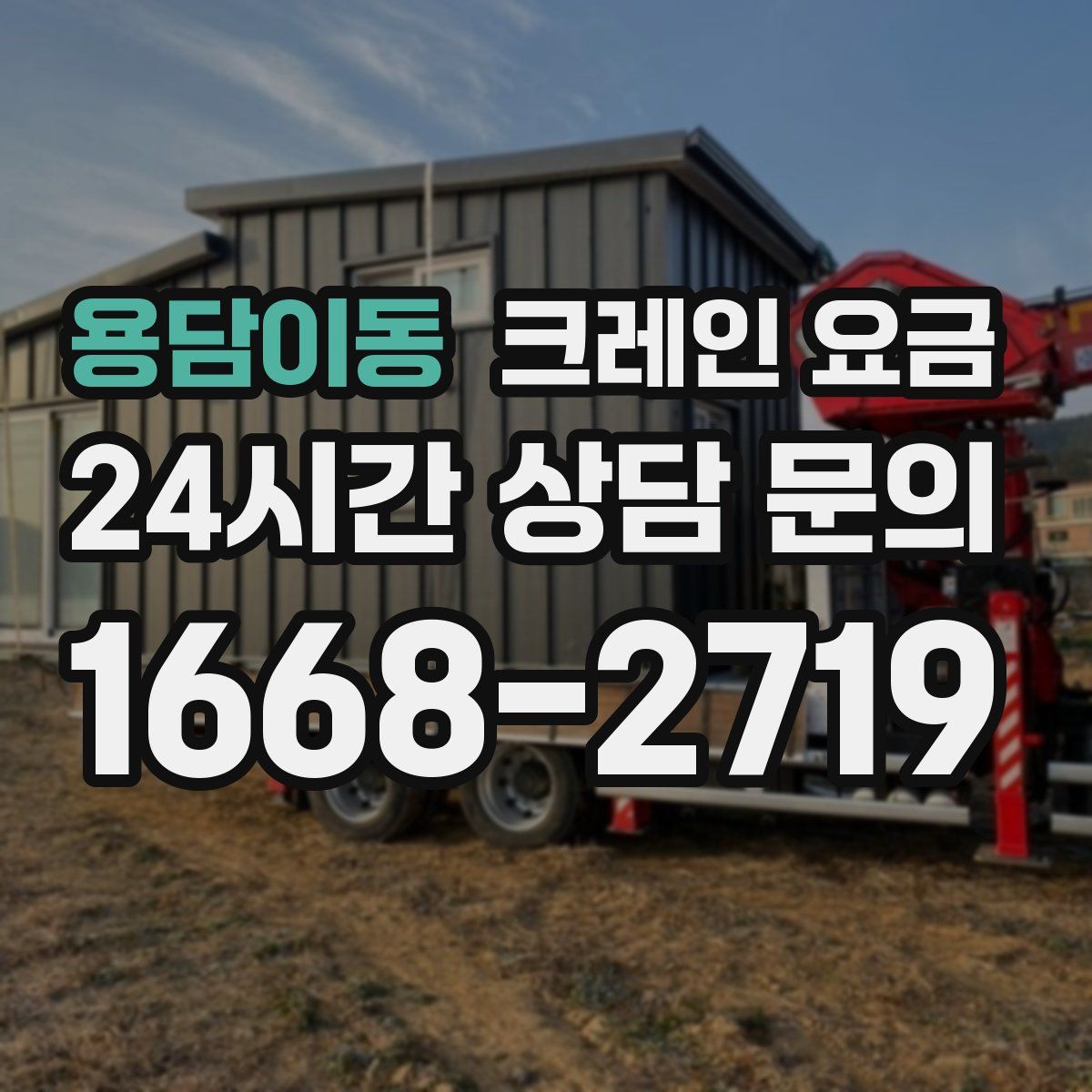 용담이동 크레인 요금