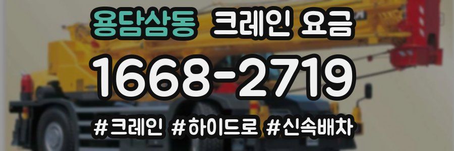 용담삼동 크레인 요금