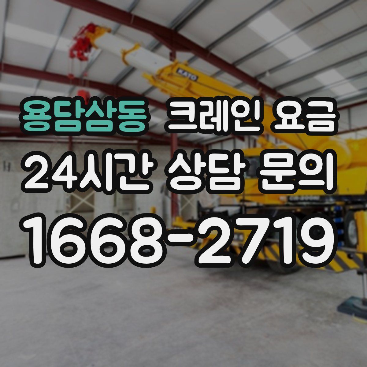 용담삼동 크레인 요금