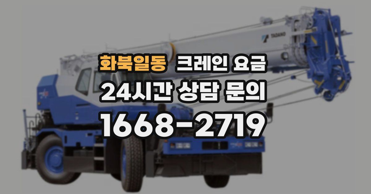 화북일동 크레인 요금