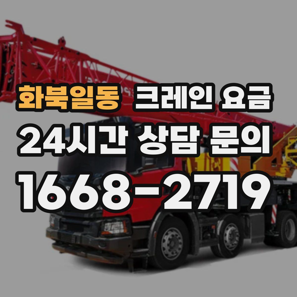 화북일동 크레인 요금