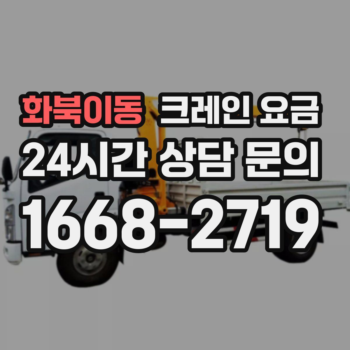 화북이동 크레인 요금