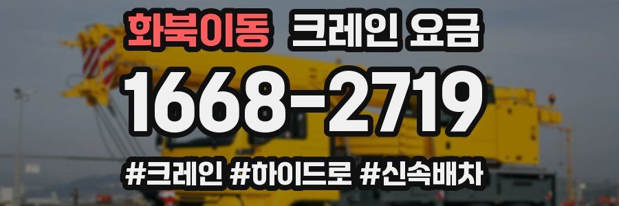 화북이동 크레인 요금