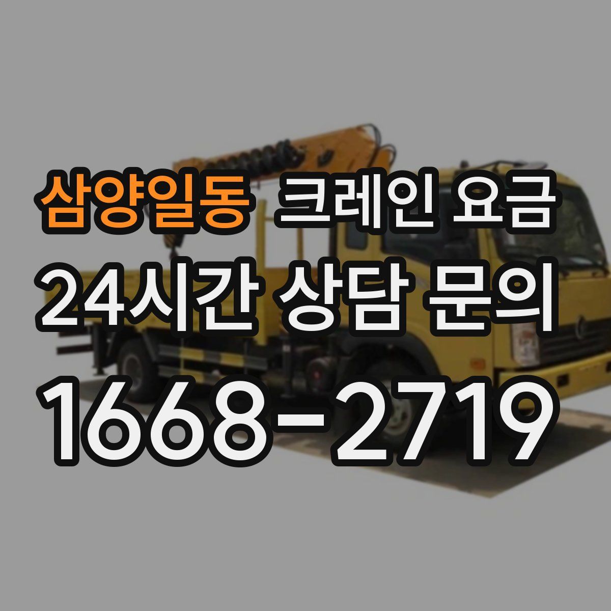 삼양일동 크레인 요금
