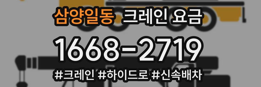 삼양일동 크레인 요금