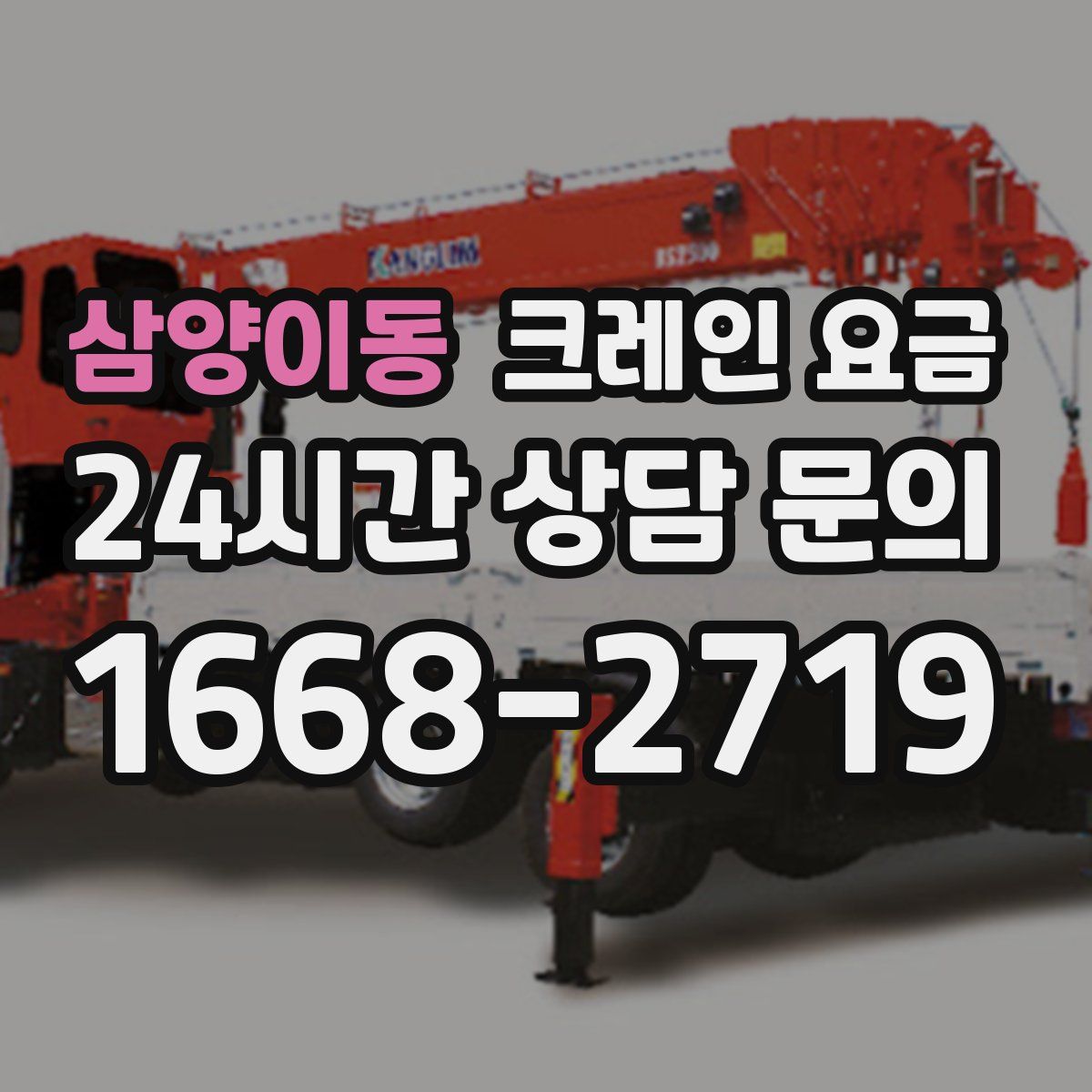 삼양이동 크레인 요금
