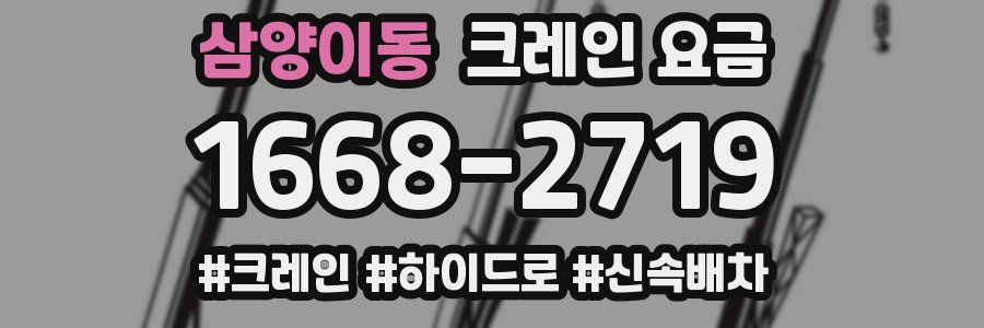 삼양이동 크레인 요금