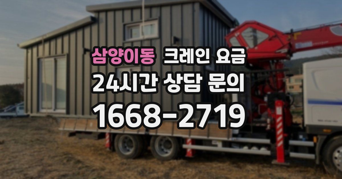 삼양이동 크레인 요금