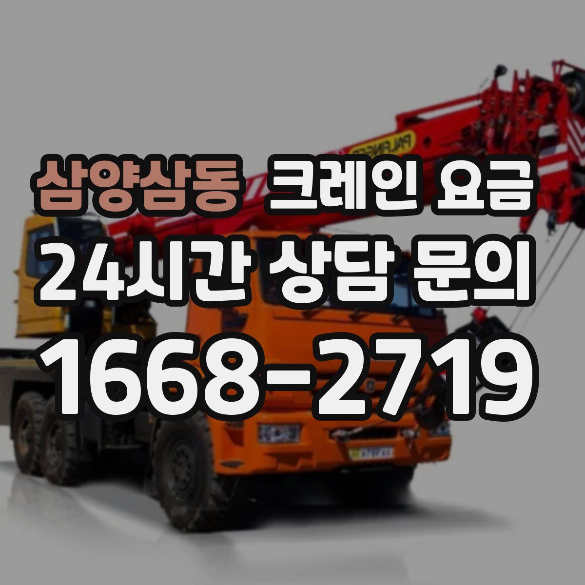 삼양삼동 크레인 요금