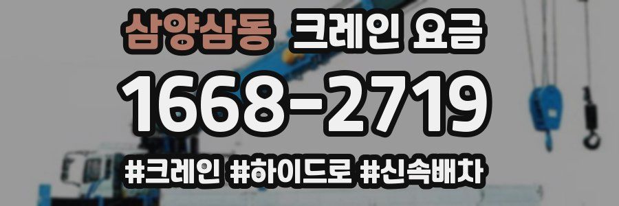 삼양삼동 크레인 요금