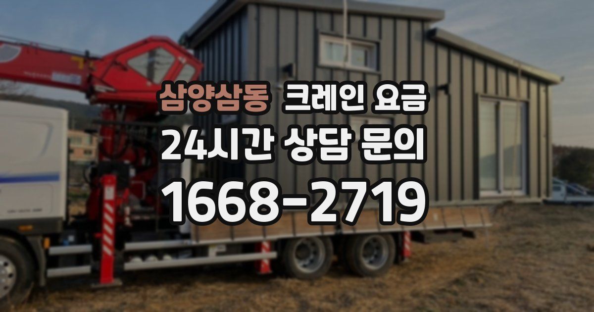 삼양삼동 크레인 요금