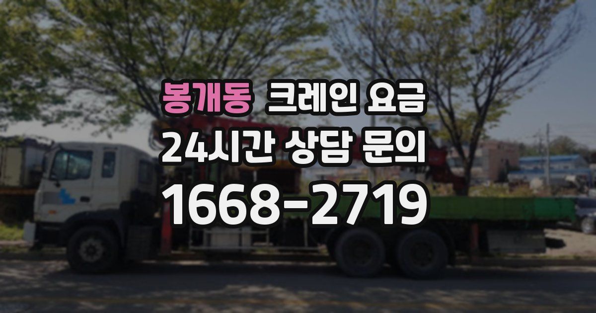 봉개동 크레인 요금