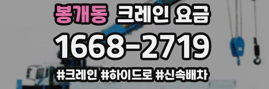봉개동 크레인 요금
